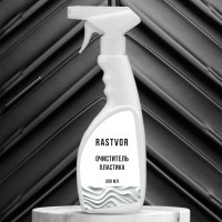 Очиститель для пластика и мытья пластиковых окон