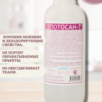 Сепотосан-Т. 1 л. Концентрированное дезинфицирующее и моющее средство.