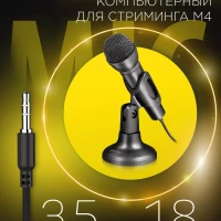 Микрофон настольный M-4 черный, кабель 1,8 м