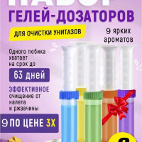 9шт Гелевый освежитель для унитаза