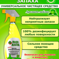 Trash Buster; Трэш Бастер 500 мл./годен до 02.2028г.