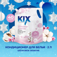 Кондиционер для белья детский KIX Шелковое объятие, 2л ДОЙ ПАК