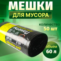 Мешки для мусора 60 л, 8мкм, 50 шт