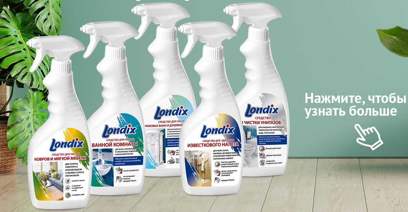 Средство для чистки ванной комнаты Londix