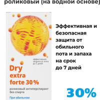 Dry extra forte 30% дезодорант, антиперспирант, роликовый,  дезодорант женский, мужской, драй драй без спирта, Витатека 50мл