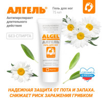 Алгель антиперспирант для ног, 75 мл