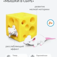 Игрушка антистресс "Мышки в сыре" сквиш