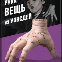 Рука вещь уэнсдей wednesday венсдей