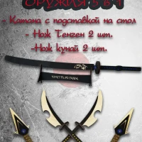 Самурайское оружие 5в1/Меч катана,подставка/Тенген/Кунай 2шт