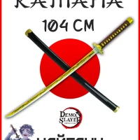 Деревянная катана меч игрушечная, клинок рассекающий демонов