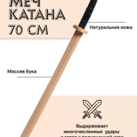 Катана деревянная, детская из бука
