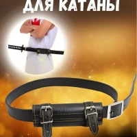 Ремень для ношения катаны