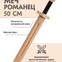 Меч деревянный детский из бука Романец
