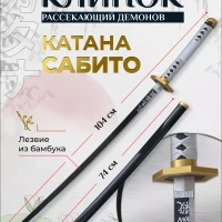 Катана Сабито. Клинок рассекающий демонов. Аниме