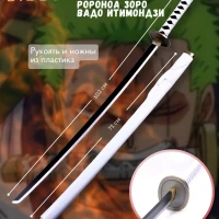 Косплей катана Ван Пис, Ророноа Зоро, Вадо Итимондзи