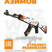 Деревянный автомат АК-47 Азимов CS GO