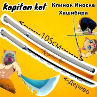 Катана Иноске Хашибира из Клинка