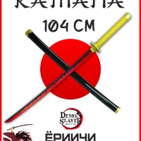 Деревянная катана меч игрушечная, клинок рассекающий демонов