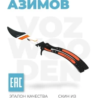 Нож бабочка деревянный Азимов из CS GO