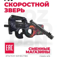 Деревянный пистолет-пулемет P90 Скоростной Зверь CS GO