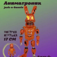 Фигурки аниматроники фнаф Fnaf 5 Фредди