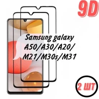 Защитное стекло на samsung galaxy а 50 А30 А20 M21 2 шт