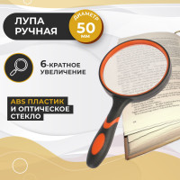 Лупа ручная круглая, увеличение 6х, диаметр 50мм, увеличительное стекло для чтения, для рукоделия