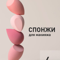 REVOLUT, Спонжик для макияжа / Спонж для тонального крема, пудры, Розовый, Набор 4 шт.