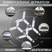 Держатель простыни, Резинка-фиксатор с зажимом k.MonSor, Без простыни, белый 4шт