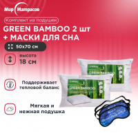 Комплект Подушка Green bamboo 2 шт + Маска для Сна(Поспать) 2 шт