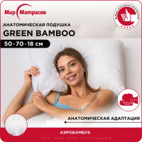 Подушка анатомическая Green Bamboo 50х70 с бамбуком