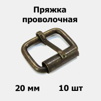 Пряжка проволочная 20x14x4 мм антик для сумок (10 шт)