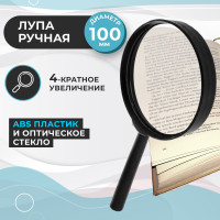 Лупа ручная круглая чёрная, увеличение 4х, диаметр 100мм, увеличительное стекло для чтения, для рукоделия