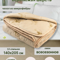 Одеяло 1,5 спальный 140x200 см, Всесезонное, с наполнителем Верблюжья шерсть, Полиэфирное волокно, комплект из 1 шт