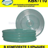 Вакуумные крышки КВК-110 (110 мм) системы ВАКС (без насоса)