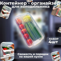 КОМПЛЕКТ 4 штуки, Контейнер-Органайзер для холодильника