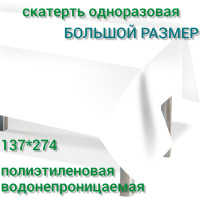 Скатерть одноразовая полиэтиленовая, однотонная Белая 137*274 см, 1 шт.