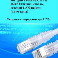 интернет кабель CAT5e RJ45 Ethernet-кабель, сетевой LAN-кабель (патч-корд)