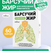 БАД. Барсучий жир 0,4 гр. №60 с маслом кедрового ореха и маслом зародышей пшеницы+ витамин Е.