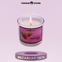 Массажная / Ароматическая свеча Розовый Кролик Strawberry love для массажа, аромат клубника, 70мл