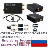 Конвертер оптика RCA аудио тюльпаны Optica SPDIF Toslink Coaxial Digital TV dvd с телевизора Ps5 PS4 PS3 XBOX