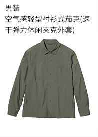 优衣库空气感 男装轻型衬衫式茄克(速干弹力休闲夹克外套) 455700