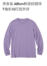 优衣库清凉黑科技男女装AIRism棉混纺圆领T恤长袖打底外穿455403