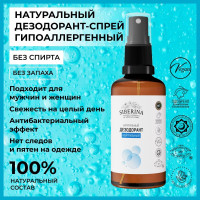 Siberina Натуральный дезодорант спрей для тела женский с антибактериальным эффектом, защита от запаха и пота без следов, уходовая косметика без спирта