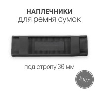 Наплечники для ремня сумок, рюкзаков, портфелей 30 мм, набор 5 шт.