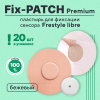 Фиксирующий пластырь для сенсора , Fix-Patch Premium тейп , цвет бежевый ,20шт , для защиты датчика Freestyle Libre, Водостойкий пластырь фристайл либре / либра