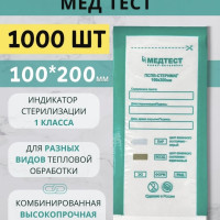 Крафт пакеты, бумажные, одноразовые для паровой, воздушной и сухожарной стерилизации инструментов маникюра, комбинированные с прозрачной стороной. Набор пакетиков 1000 шт 100х200 МЕДТЕСТ