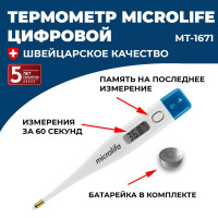 Термометр медицинский электронный цифровой Microlife MT 1671 для тела