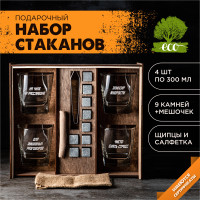 Набор стаканов VAH TER AME 4 шт. Подарочные бокалы для виски с гравировкой, девятью охлаждающими камнями и щипцами, 300мл