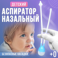 Аспиратор назальный вакуумный детский